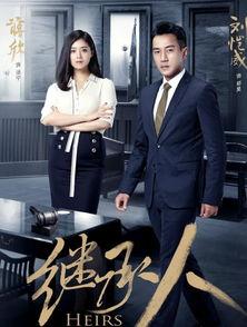 继承人在线观看,揭秘家族传承的在线揭秘之旅