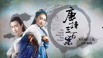 唐诗三百案在线观看,穿越时空的文学盛宴