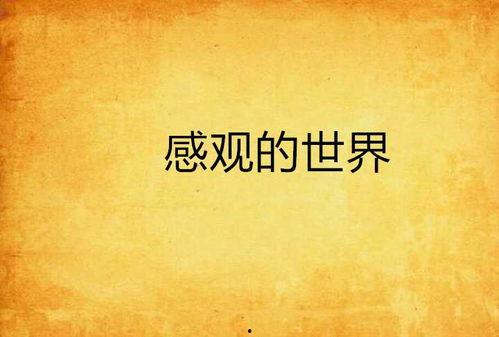 感观的世界在线观看,在线探索根据感观的世界
