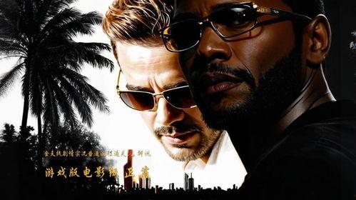 迈阿密风云完整版在线观看